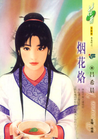 烟花烙（花雨·389）