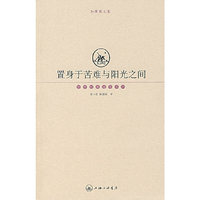 置身于苦难与阳光之间
