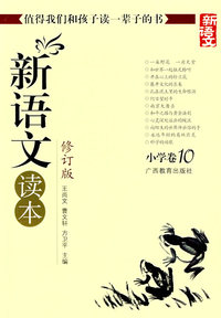 新语文读本（修订版）：小学卷10