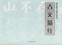 颜体楷书描红系列：古文描红