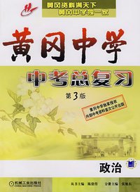 黄冈中学中考总复习：政治（第3版）