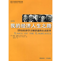 我的经济人生之路——18位经济学大师讲述的心灵故事