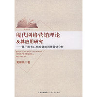 现代网络营销理论及其应用研究