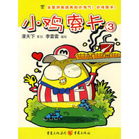 小鸡索卡③