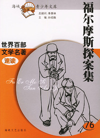 福尔摩斯探案集——世界百部文学名著速读76