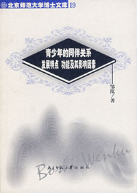 青少年的同伴关系发展特点功能及其影响因素