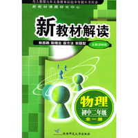 新教材解读－物理（初中二年级全一册）