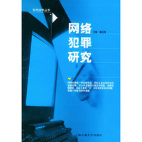 网络犯罪研究——东方法学丛书