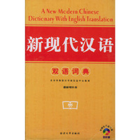 新现代汉语双语词典