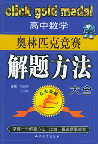 高中数学奥林匹克竞赛解题方法大全——点击金牌