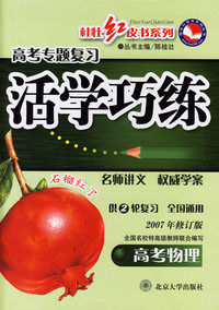 高考物理(第2轮2005年修订版)/活学巧练