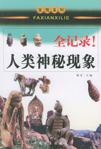 人类神秘现象全记录——发现系列丛书