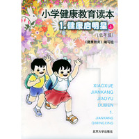 小学健康教育读本1：健康启明星（上·低年级）（注音本）