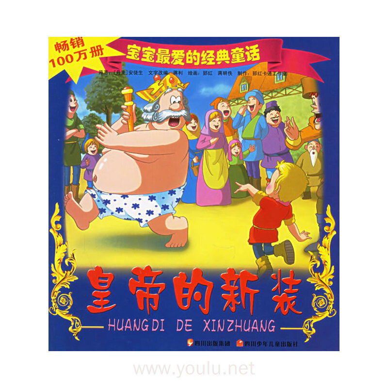 皇帝的新装(注音版)——宝宝最爱的经典童话