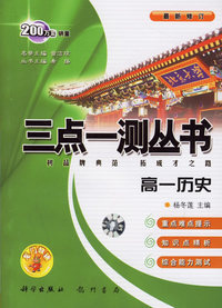 三点一测丛书：高一历史（上）