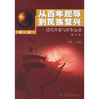 从百年屈辱到民族复兴（第一卷·修订版）：清代外债与洋务运动