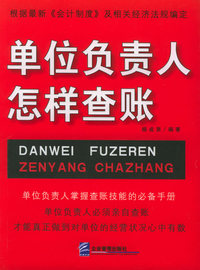 单位负责人怎样查账（修订版）