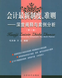会计最新制度、准则——深度阐释与案例分析（第二版）