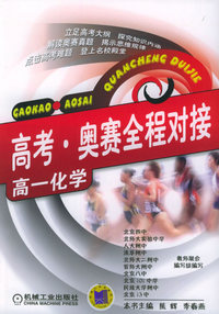 高考·奥赛全程对接：高一化学