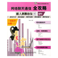 网络聊天通信全攻略——新人类聊出位