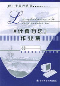 《计算方法》作业集——理工类课程系列