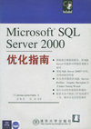 Microsoft SQL Server2000优化指南（含CD-ROM光盘一张）