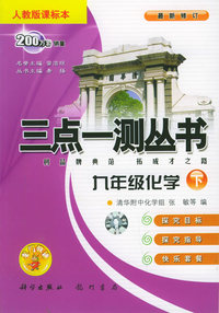 九年级化学（下）（人教版课标本）（最新修订）——三点一测丛书