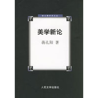 美学新论
