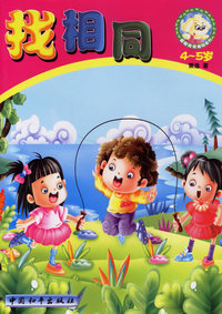 找相同（4-5岁）