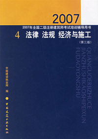 2007法律 法规 经济与施工(第三版)