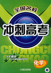 全国名校冲刺高考（化学）