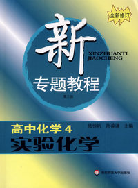 新专题教程:高中化学4/实验化学(第三版)(全新修订)