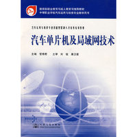 汽车单片机及局域网技术