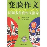 变脸作文/同题多角度作文指导(小学二年级)
