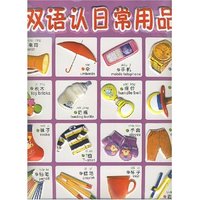 双语认日常用品/小企鹅凹凸挂图