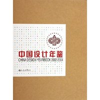 中国设计年鉴(2002-2004)(精)