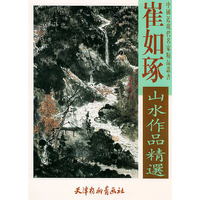 崔如琢山水作品精选/中国近现代名家精品丛书