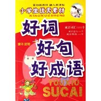 好词好句好成语(小学生优秀素材)