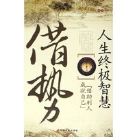 借势(人生终极智慧)