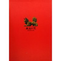 麒麟书院藏书画作品集(共2册)(精)