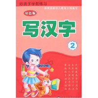 好孩子学前练习-写汉字2(双色版)