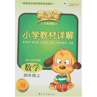 小学教材详解数学四年级上(配人教实验版)
