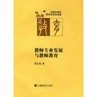 教师专业发展与教师教育/中国中青年教育学者自选集(中国中青年教育学者自选集)
