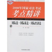2008年国家司法考试考点精讲-国际法·国际私法·国际经济法(检察(《2008年国家司法考试考点精讲》系列教材)