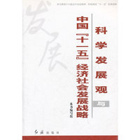 中国《十五》经济社会发展战略科学发展观