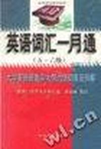 英语词汇一月通 - - 考研英语3000词汇精选