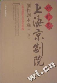 新时期上海京剧院创作剧本选(上下册)