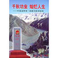 千秋功业 灿烂人生：中蒙边界第二次联合检查纪实