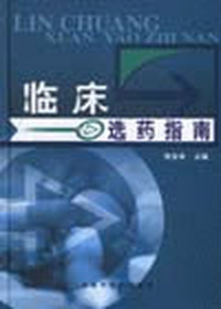 临床选药指南