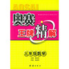 奥赛王牌精解：三年级数学